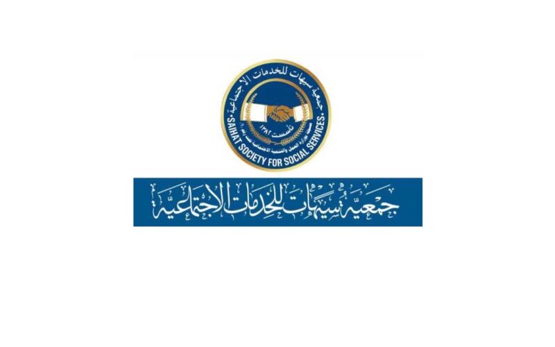 طريقة التسجيل في جمعية سيهات والخدمات التي تقدمها للأسر المحتاجة