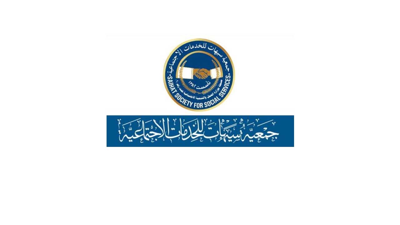 طريقة التسجيل في جمعية سيهات والخدمات التي تقدمها للأسر المحتاجة