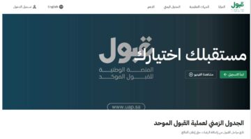 منصة قبول الجديدة uap.. دليلك الشامل للتقديم في الجامعات السعودية