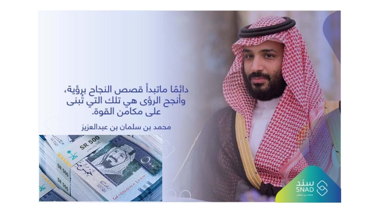 التسجيل مفتوح الآن في برنامج سند محمد بن سلمان للدعم المالي.. اغتنم الفرصة
