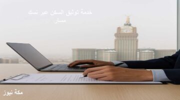 كيف توثق سكن المعتمر إلكترونيًا عبر منصة نسك؟ توثيق سكن المعتمرين خطوة بخطوة