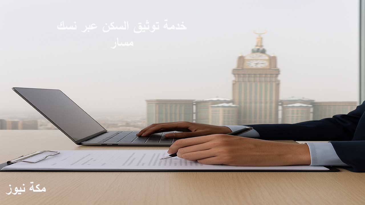 كيف توثق سكن المعتمر إلكترونيًا عبر منصة نسك؟ توثيق سكن المعتمرين خطوة بخطوة