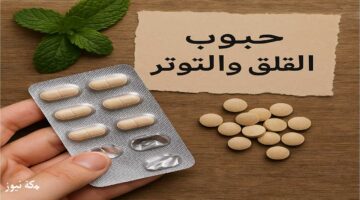 حبوب القلق والتوتر المتاحة بدون وصفة.. مجرّبة وآمنة 100%
