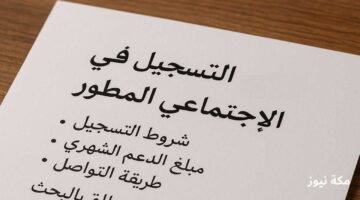 الضمان الاجتماعي المطور.. كل ما تحتاجه لتأمين دعم شهري ثابت