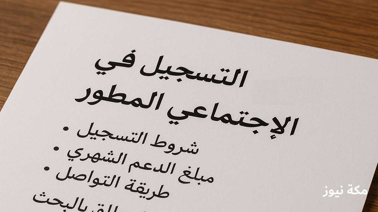 الضمان الاجتماعي المطور.. كل ما تحتاجه لتأمين دعم شهري ثابت