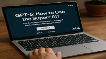 GPT-5 كيف تستخدم الذكاء الاصطناعي الخارق؟ دليلك الكامل لاستخدام وإتقان أقوى نموذج من OpenAI