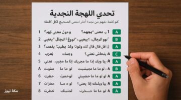 اختبار اللهجة النجدية.. كم كلمة تعرف من لهجة الرياض والقصيم