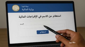 طريقة الاستعلام عن الإفراجات المالية في ليبيا خطوة بخطوة