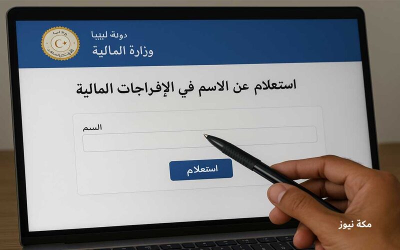 طريقة الاستعلام عن الإفراجات المالية في ليبيا خطوة بخطوة