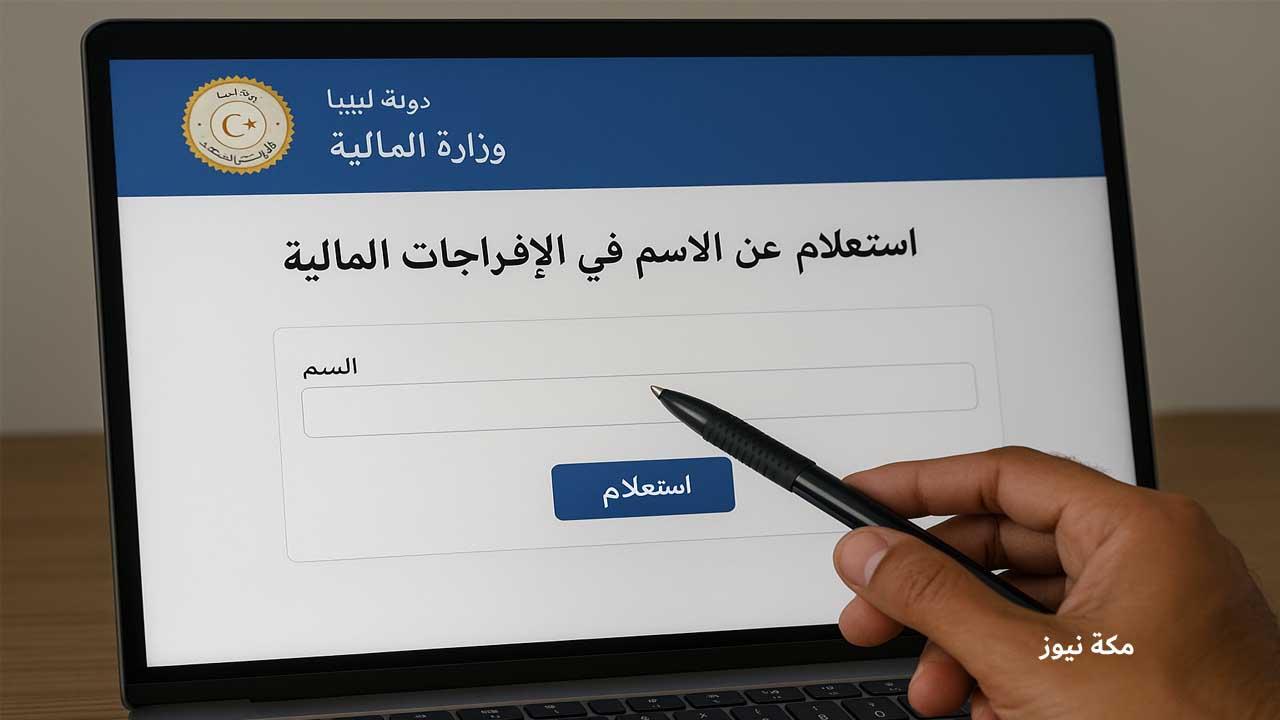طريقة الاستعلام عن الإفراجات المالية في ليبيا خطوة بخطوة