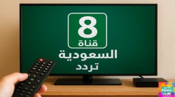 تردد قناة 8 السعودية الجديد على نايل سات وعرب سات