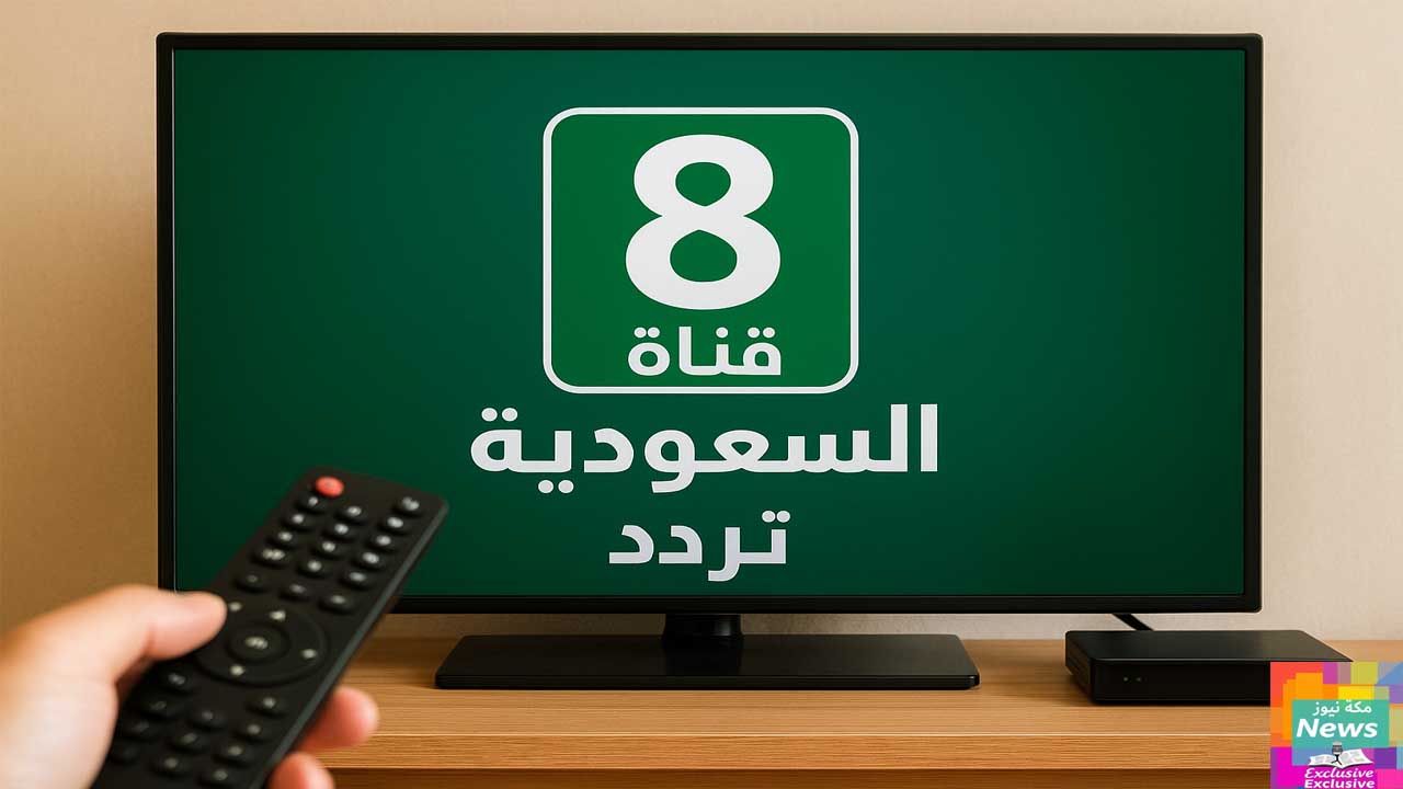 تردد قناة 8 السعودية الجديد على نايل سات وعرب سات