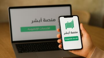 دليلك الشامل لاستخدام منصة أبشر في السعودية.. أهم الخدمات الإلكترونية وخطوات التسجيل
