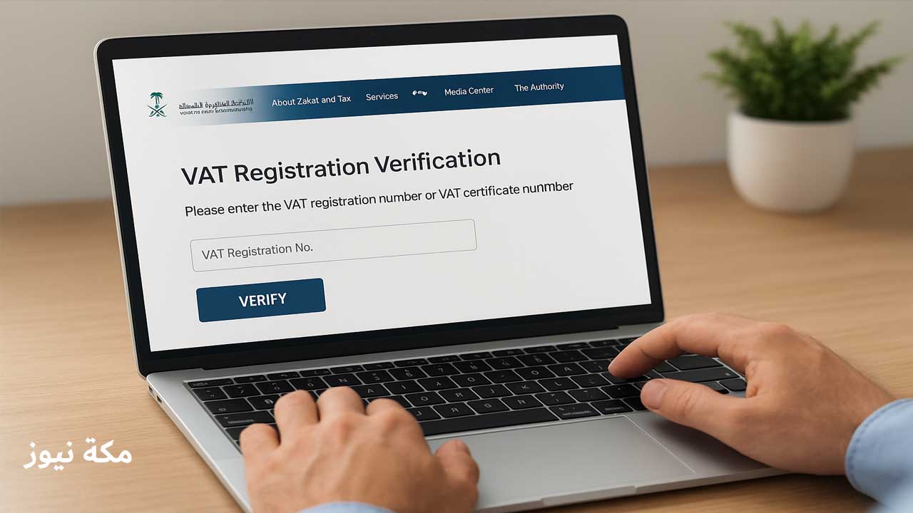 التحقق من التسجيل في ضريبة القيمة المضافة السعودية | الدليل الشامل للمكلفين