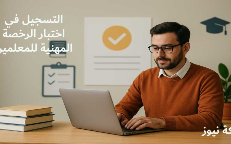 التسجيل في اختبار الرخصة المهنية للمعلمين بموقع قياس.. دليل شامل وخطوات عملية