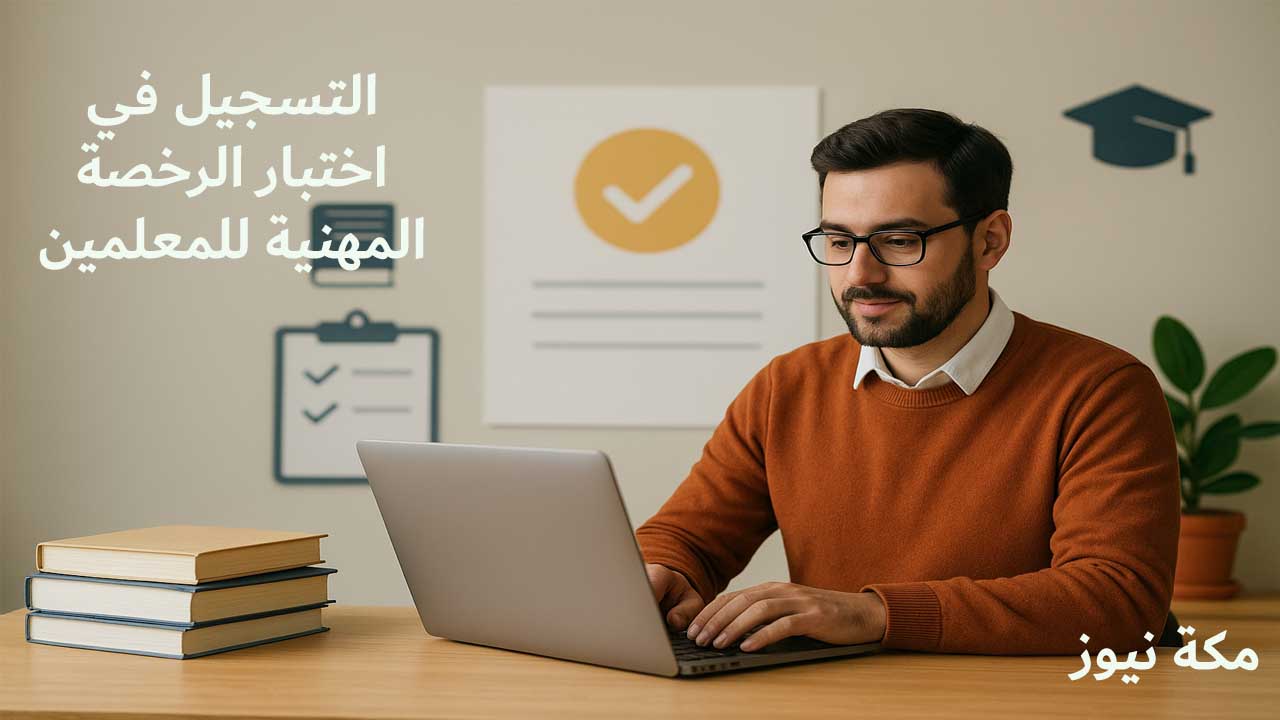 التسجيل في اختبار الرخصة المهنية للمعلمين بموقع قياس.. دليل شامل وخطوات عملية