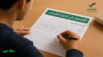 طريقة التسجيل في اختبار القدرات في السعودية | الشروط والخطوات بالتفصيل