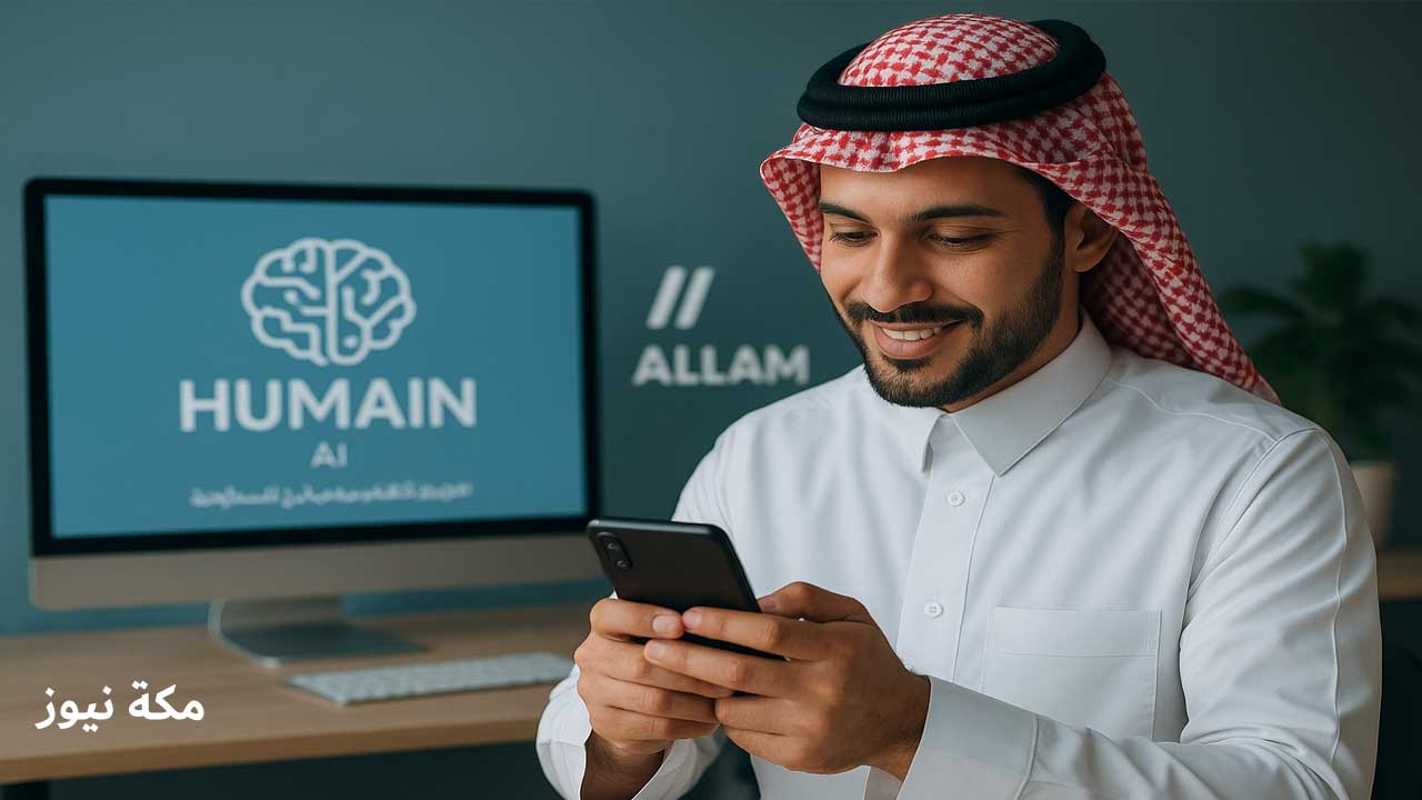 الذكاء الاصطناعي بالعربية في السعودية.. منصة Humain ونموذج ALLAM 34B يقودان الثورة الرقمية الجديدة