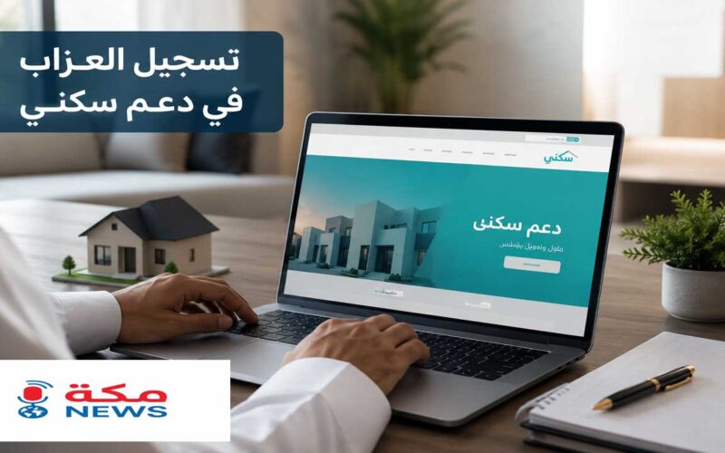 تسجيل العزاب في دعم سكني.. الطريقة والشروط وخطوات التقديم بالتفصيل