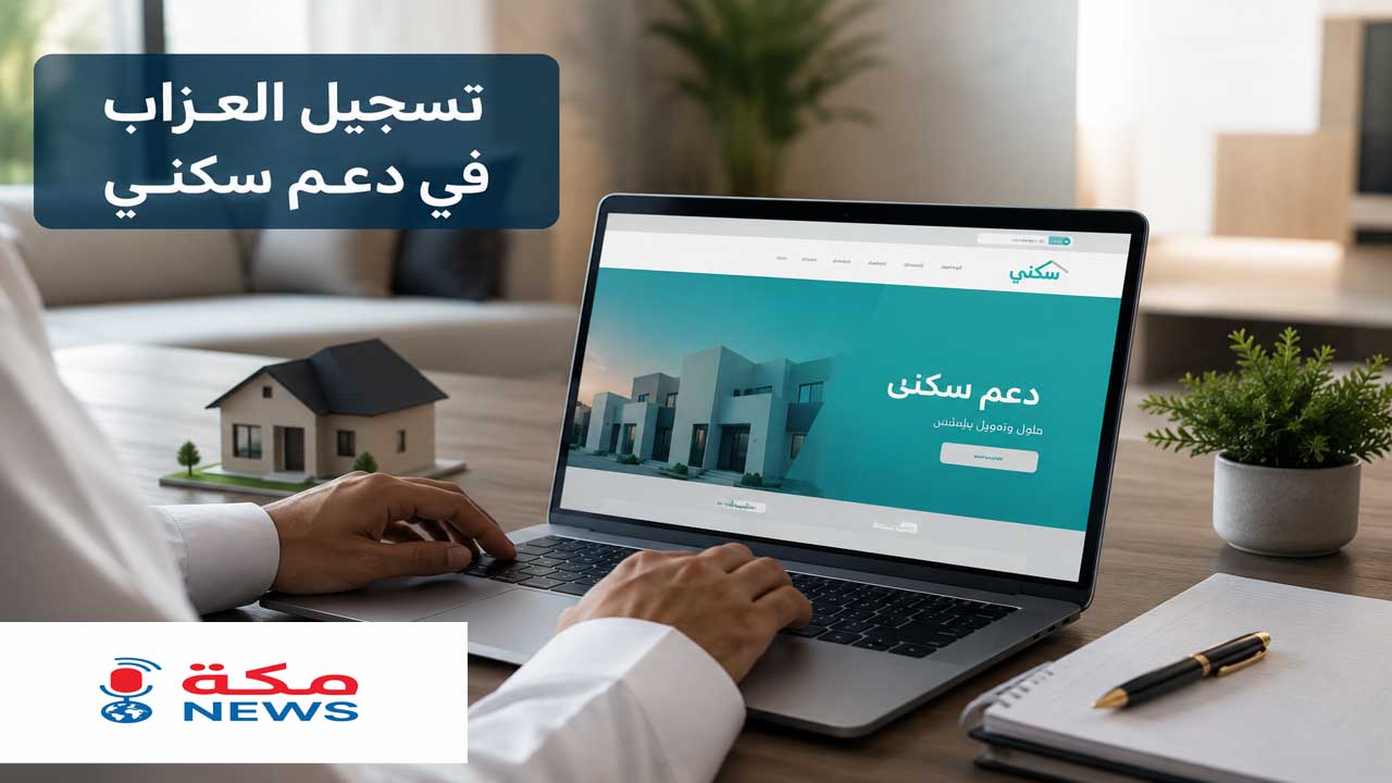 تسجيل العزاب في دعم سكني.. الطريقة والشروط وخطوات التقديم بالتفصيل