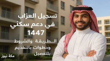 تسجيل العزاب في دعم سكني 1447.. الطريقة والشروط وخطوات التقديم بالتفصيل