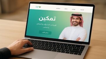تمكين السعودية.. دليل التسجيل الكامل الشروط والمميزات وأهداف البرنامج