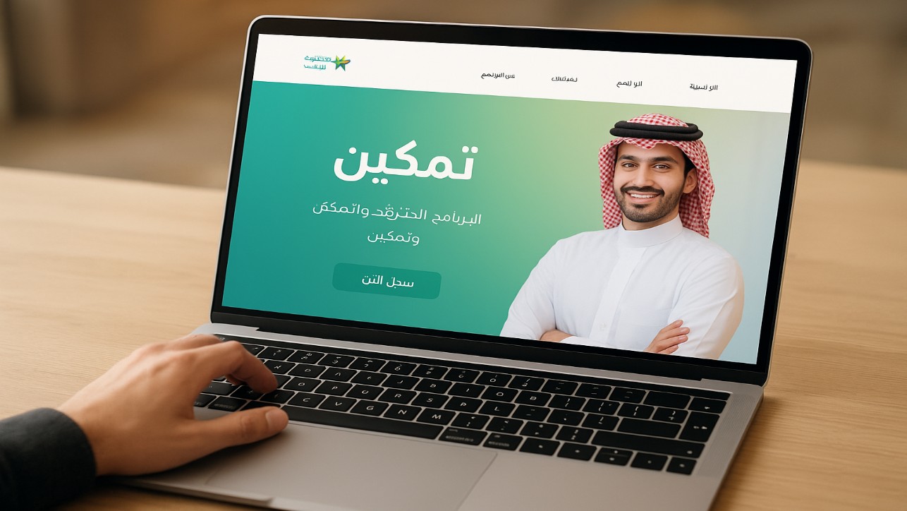 تمكين السعودية.. دليل التسجيل الكامل الشروط والمميزات وأهداف البرنامج