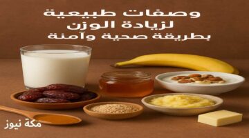 ودّع النحافة.. جرب هذه الوصفات الطبيعية لزيادة وزنك بسرعة