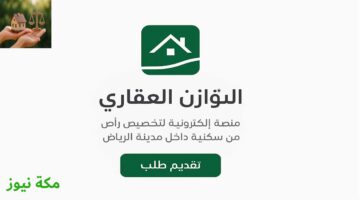 منصة التوازن العقاري في الرياض.. كيف تتقدّم؟ وشروط الاستحقاق ومزايا التملك