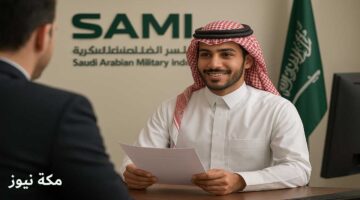 التقديم في وظائف الشركة السعودية للصناعات العسكرية.. شروط وظائف سامي والتخصصات