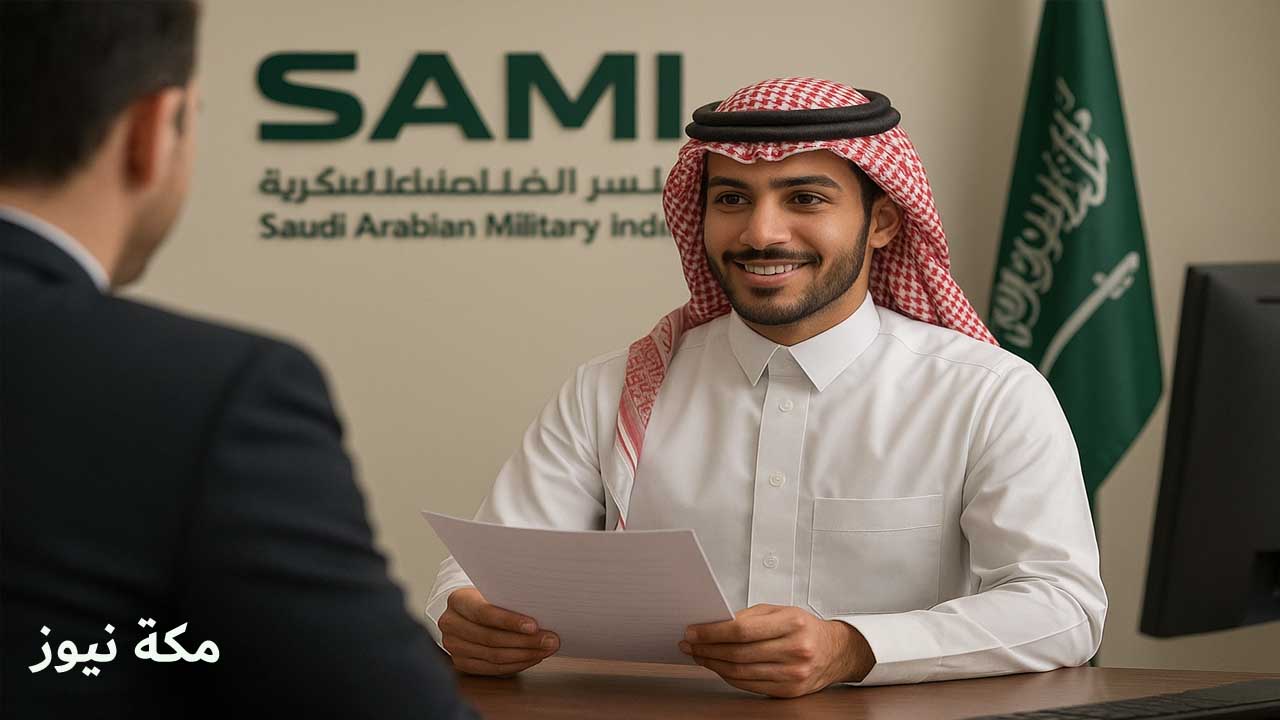 التقديم في وظائف الشركة السعودية للصناعات العسكرية.. شروط وظائف سامي والتخصصات