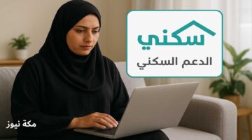 الاستعلام عن الدعم السكني في السعودية | شروط حصول الأرامل والمطلقات على الدعم