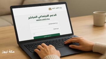 التسجيل في الدعم المباشر asd.ma كيف تحصل على دعمك المالي بكل سهولة