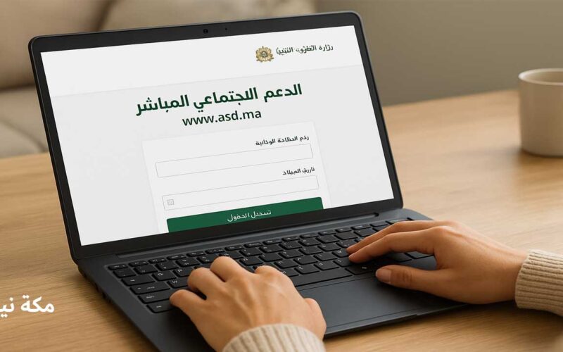 التسجيل في الدعم المباشر asd.ma كيف تحصل على دعمك المالي بكل سهولة