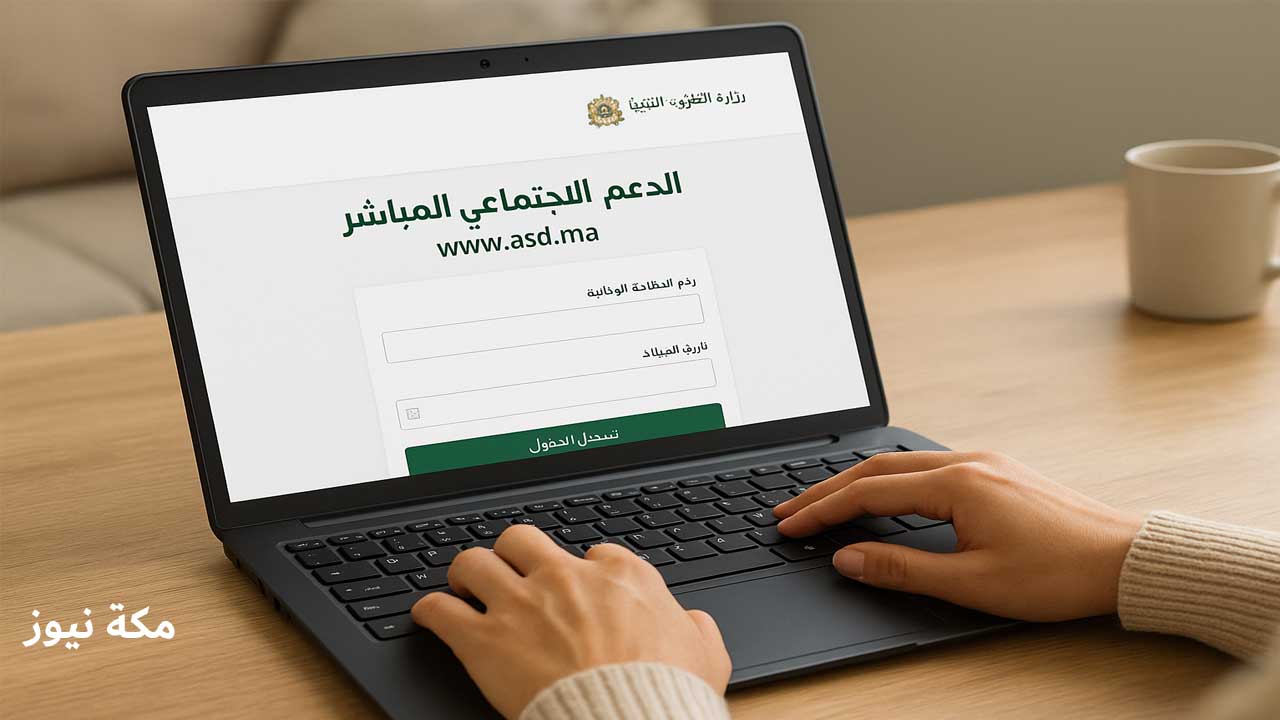 التسجيل في الدعم المباشر asd.ma كيف تحصل على دعمك المالي بكل سهولة