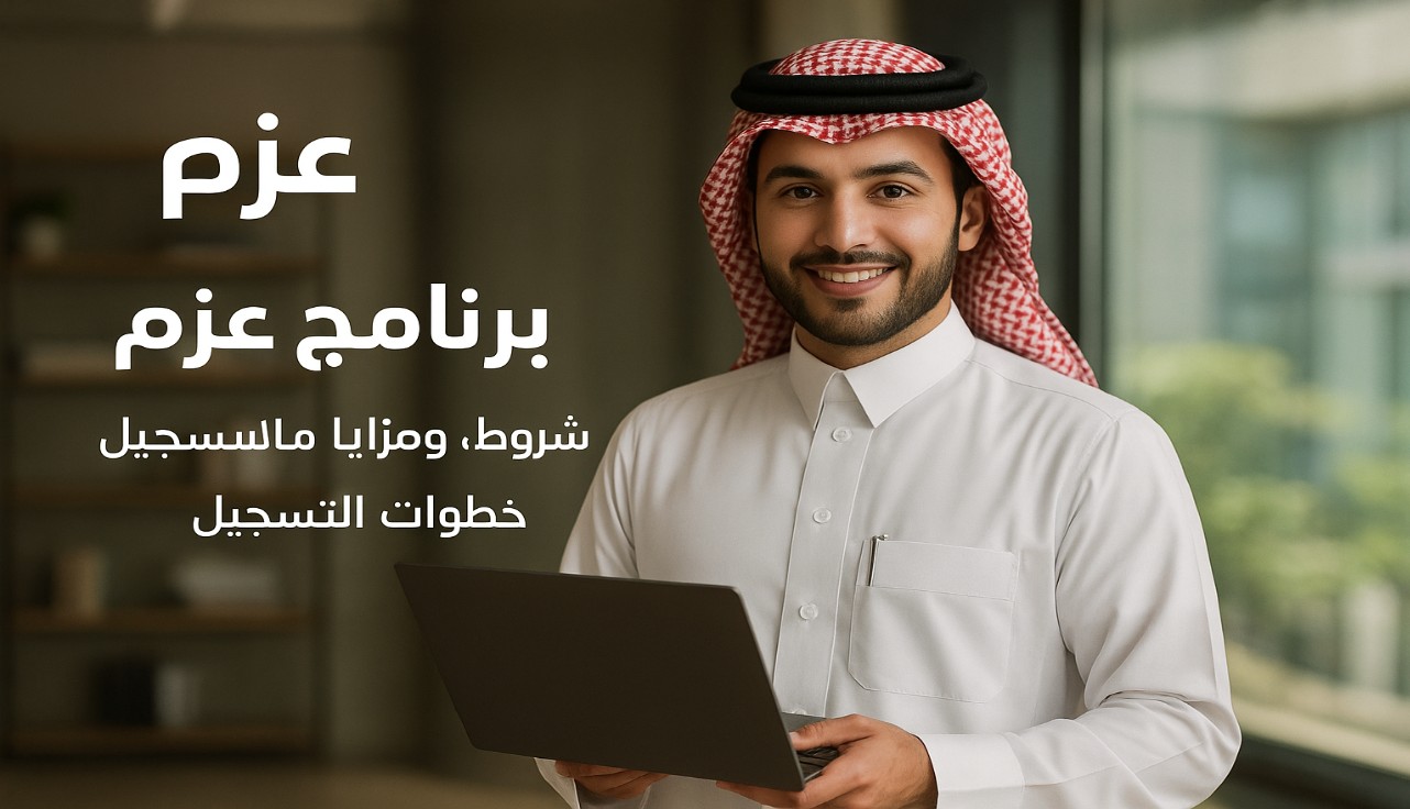 كيف تسجّل في برنامج عزم التابع لصندوق الاستثمارات العامة؟ شروط ومميزات وخطوات مفصلة