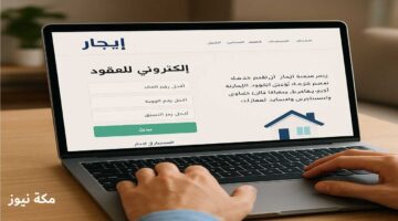 نظام إيجار.. التجديد التلقائي للعقود وآلية الإلغاء ورفع القيمة الإيجارية