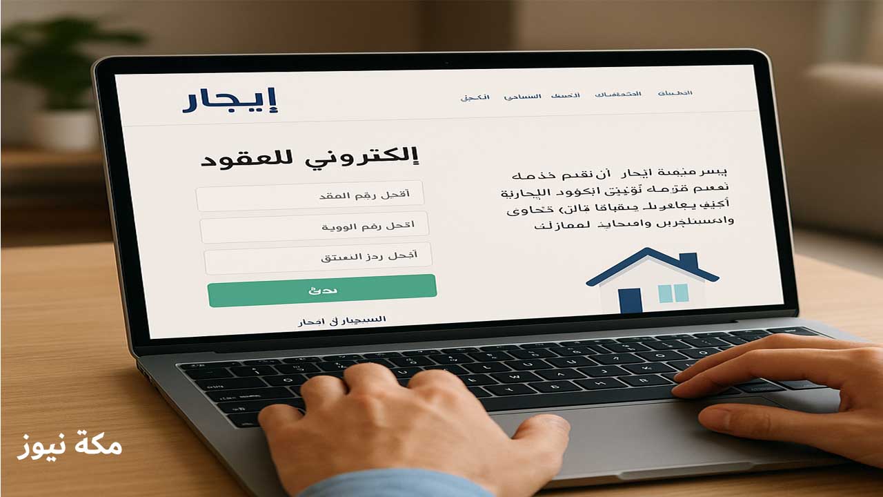 نظام إيجار.. التجديد التلقائي للعقود وآلية الإلغاء ورفع القيمة الإيجارية