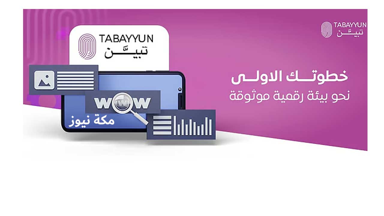 تطبيق سعودي لمكافحة الاحتيال الإلكتروني.. دليلك الشامل للتحميل والاستخدام وتقديم الشكاوى