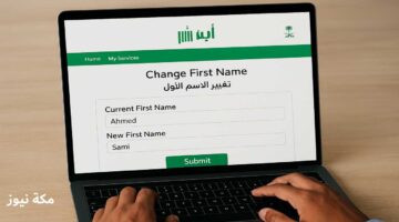 تغيير الاسم الأول في الأحوال المدنية عبر أبشر absher