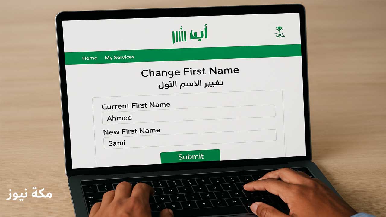 تغيير الاسم الأول في الأحوال المدنية عبر أبشر absher