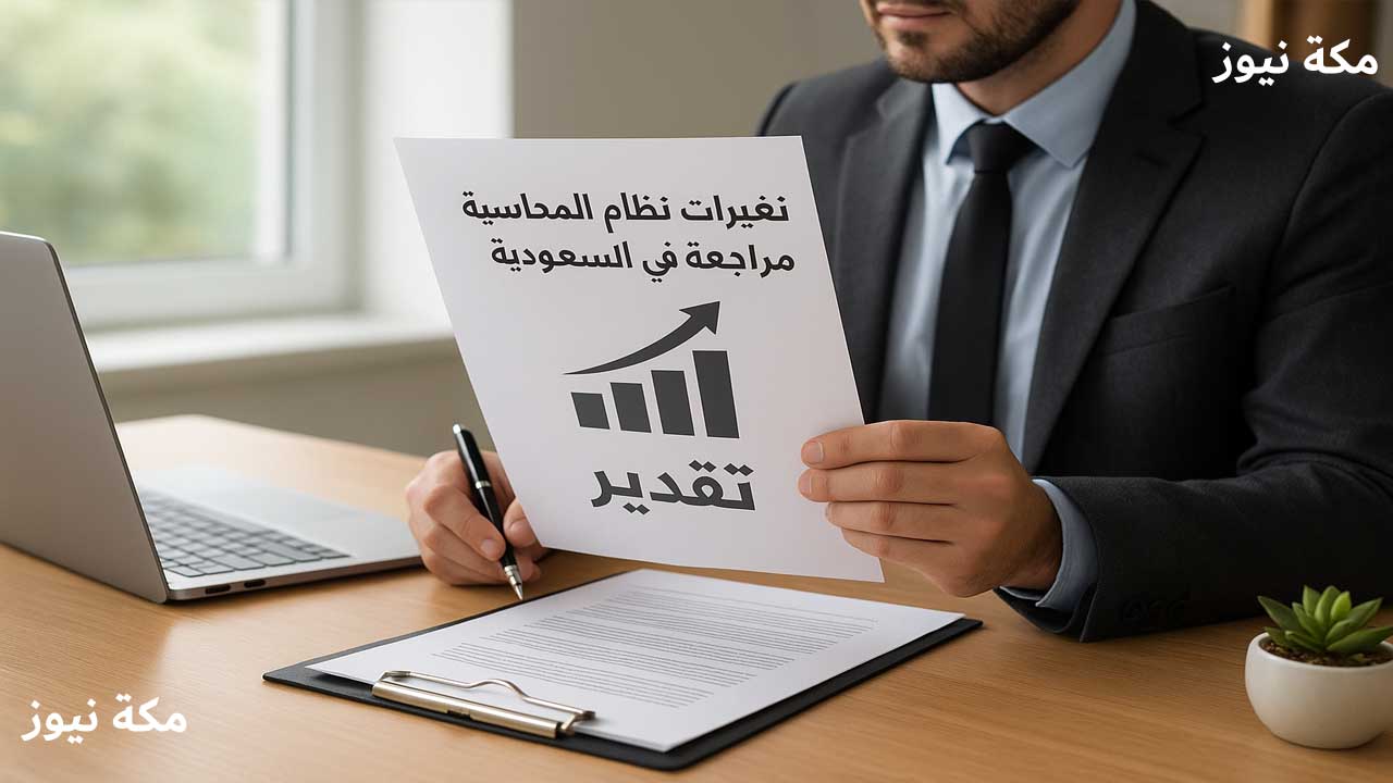 تغييرات نظام المحاسبة والمراجعة بالسعودية.. ما الجديد وكيف تؤثر على المهنيين