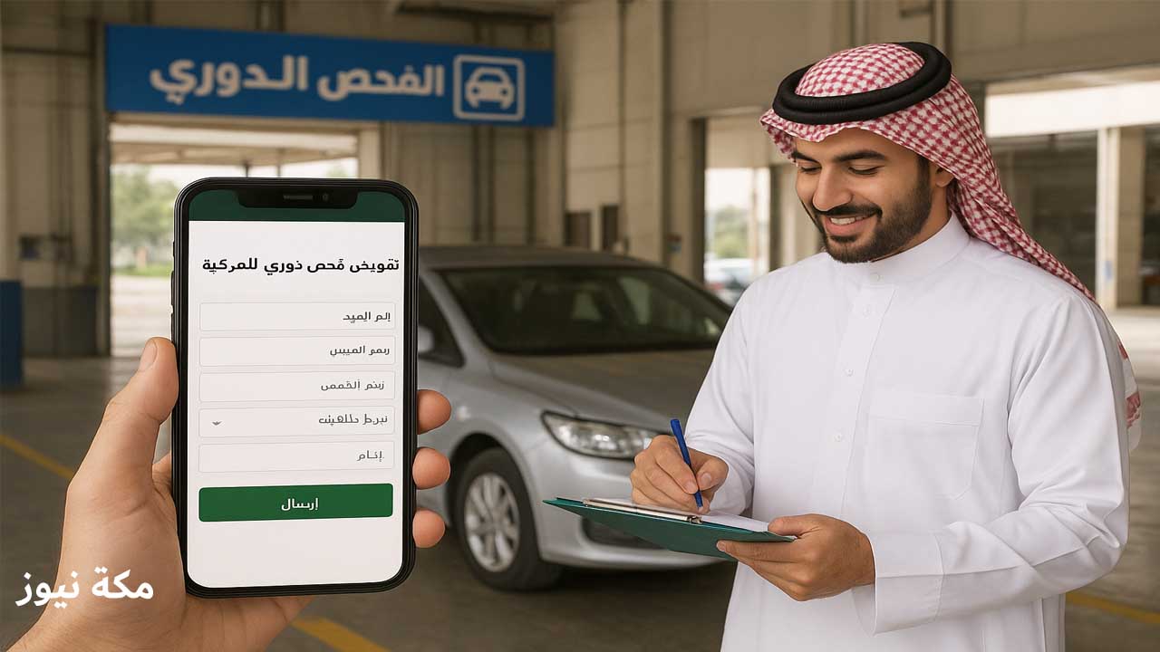 تفويض الفحص الدوري للمركبات في السعودية.. تفويض سلس وآمن