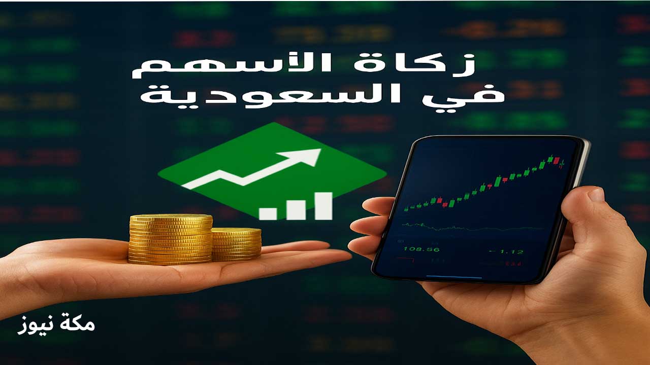 زكاة الأسهم في السوق السعودي.. متى تُخرج؟ وكم نسبتها؟