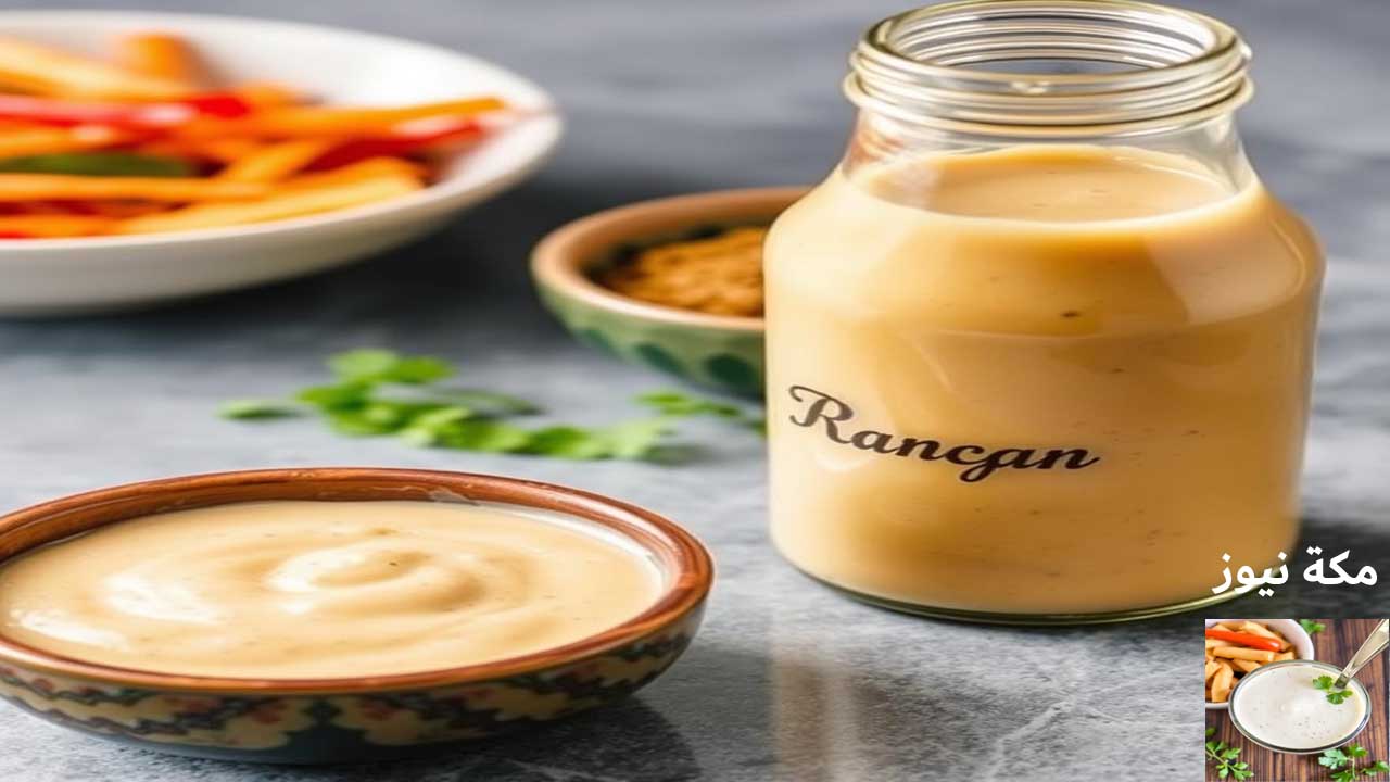 طريقة عمل صوص الرانش في البيت مثل المطاعم.. وصفة سهلة وسريعة