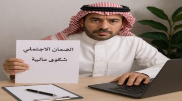 نقص الضمان الاجتماعي في السعودية؟ كيف ترفع شكوى مالية بسهولة لضمان حقوقك