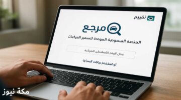 مَرجِع.. المنصة السعودية الموحدة لتسعير المركبات عبر الذكاء الاصطناعي