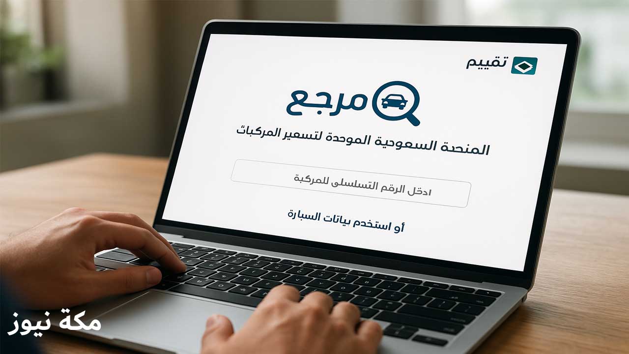 مَرجِع.. المنصة السعودية الموحدة لتسعير المركبات عبر الذكاء الاصطناعي