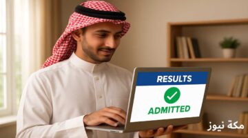 نتائج القبول الجامعي في السعودية ورابط الاستعلام المباشر