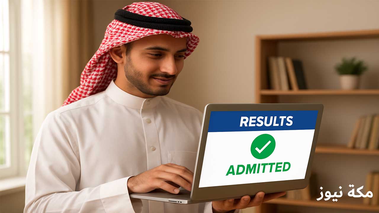 نتائج القبول الجامعي في السعودية ورابط الاستعلام المباشر